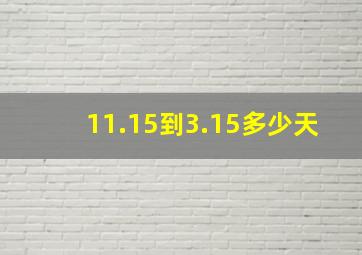 11.15到3.15多少天