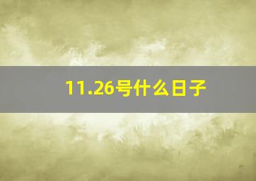 11.26号什么日子