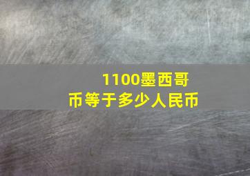 1100墨西哥币等于多少人民币