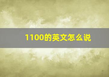 1100的英文怎么说