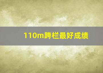 110m跨栏最好成绩