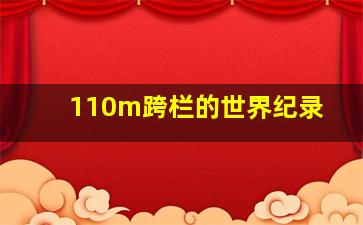 110m跨栏的世界纪录