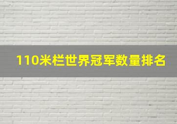 110米栏世界冠军数量排名