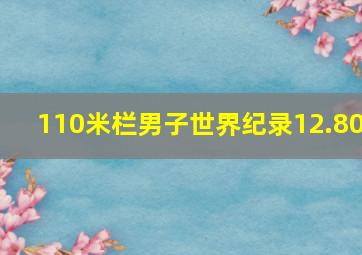 110米栏男子世界纪录12.80