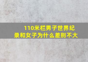 110米栏男子世界纪录和女子为什么差别不大