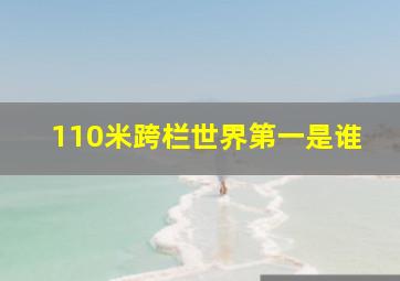 110米跨栏世界第一是谁