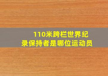 110米跨栏世界纪录保持者是哪位运动员