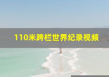 110米跨栏世界纪录视频