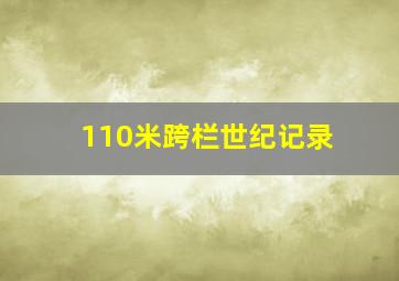 110米跨栏世纪记录