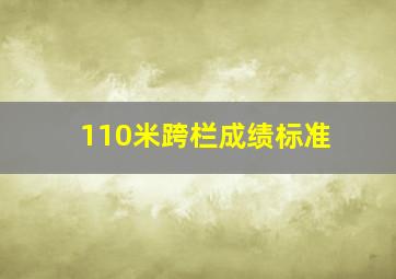 110米跨栏成绩标准