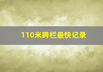 110米跨栏最快记录