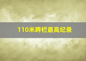 110米跨栏最高纪录