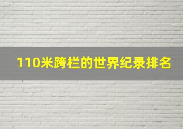 110米跨栏的世界纪录排名