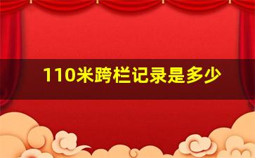 110米跨栏记录是多少