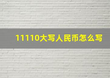 11110大写人民币怎么写