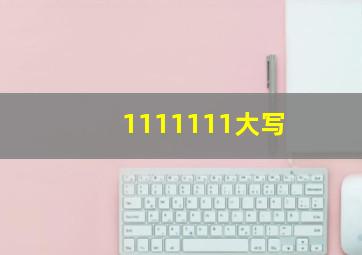 1111111大写