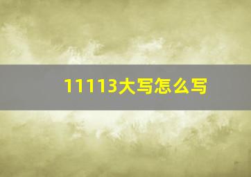 11113大写怎么写