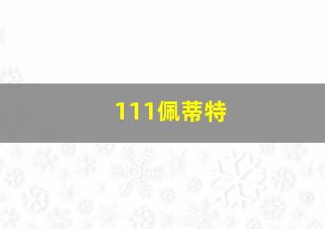 111佩蒂特