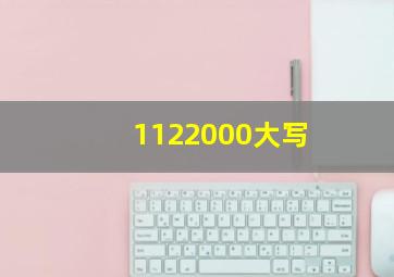 1122000大写