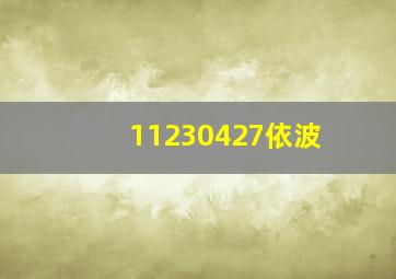 11230427依波