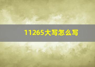 11265大写怎么写