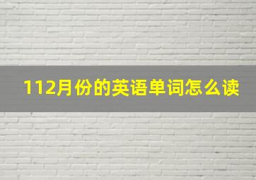 112月份的英语单词怎么读