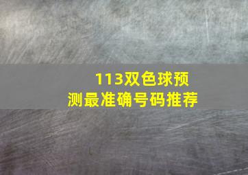 113双色球预测最准确号码推荐