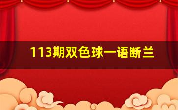 113期双色球一语断兰