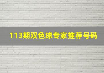 113期双色球专家推荐号码