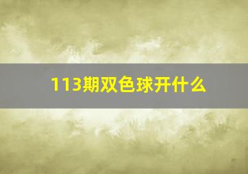 113期双色球开什么