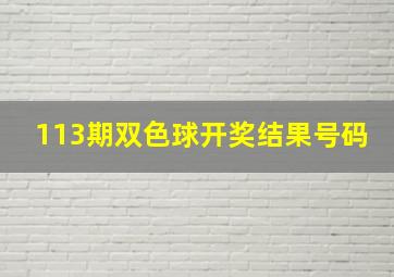 113期双色球开奖结果号码