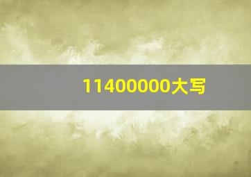 11400000大写