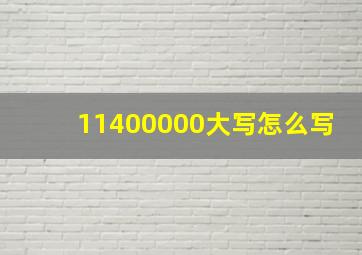 11400000大写怎么写