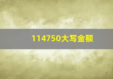 114750大写金额