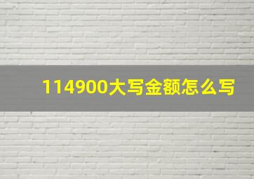 114900大写金额怎么写