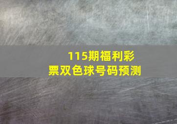 115期福利彩票双色球号码预测