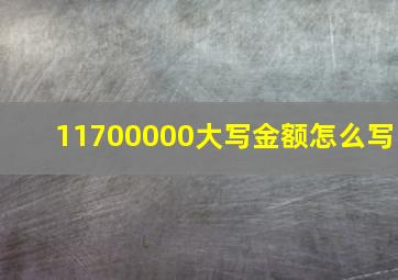 11700000大写金额怎么写