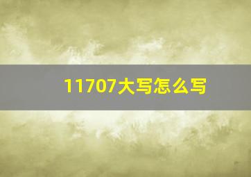 11707大写怎么写