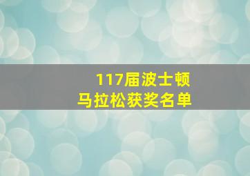 117届波士顿马拉松获奖名单