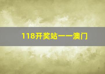 118开奖站一一澳门