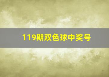 119期双色球中奖号