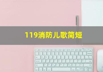 119消防儿歌简短