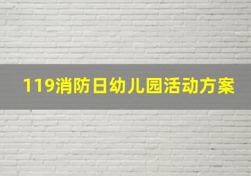 119消防日幼儿园活动方案