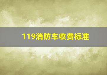 119消防车收费标准