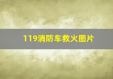 119消防车救火图片