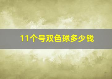 11个号双色球多少钱