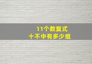 11个数复式十不中有多少组