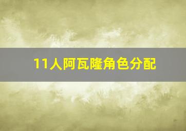 11人阿瓦隆角色分配