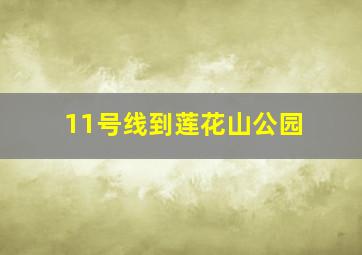 11号线到莲花山公园