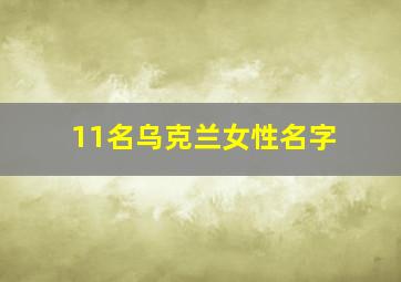 11名乌克兰女性名字